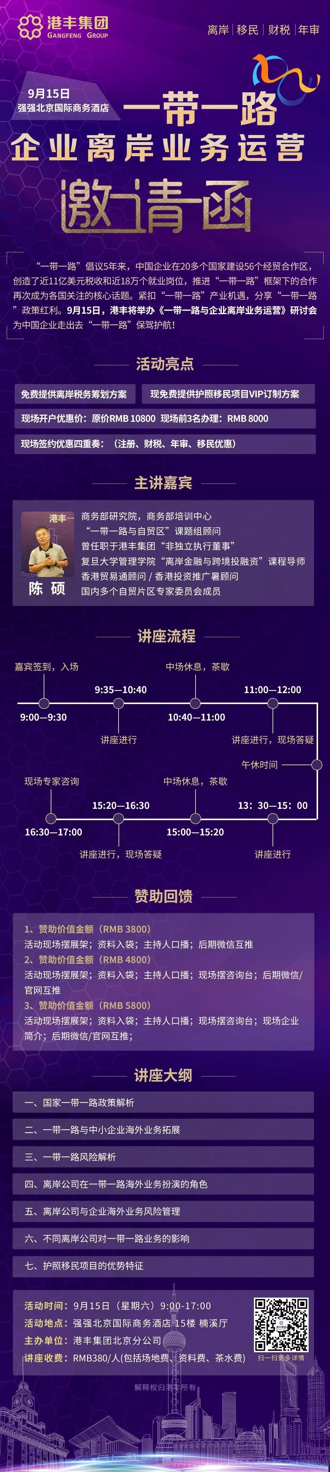 邀請函│《一帶一路與企業(yè)離岸業(yè)務(wù)運營》大型巡講--北京站 邀請函│《一帶一路與企業(yè)離岸業(yè)務(wù)運營》大型巡講--北京站